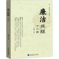 廉洁提醒十二讲 张福俭 编 经管、励志 文轩网
