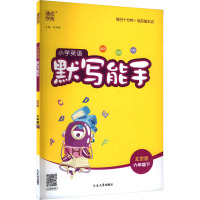 小学英语默写能手 六年级下 北京版 朱海峰 编 文教 文轩网