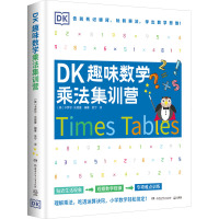 DK趣味数学乘法集训营 (英)卡罗尔·沃德曼 编 吴宁 译 少儿 文轩网