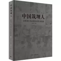 中国筑坝人 白鹤滩水电站建设者影像档案 肖佳法 编 经管、励志 文轩网