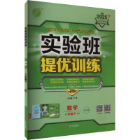 实验班提优训练 数学 八年级下 青岛版 QD 2025 严军 编 文教 文轩网
