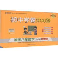 初中学霸冲A卷 数学八年级下 BS版 牛胜玉 编 文教 文轩网