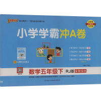 小学学霸冲A卷 数学五年级下 RJ版 牛胜玉 编 文教 文轩网