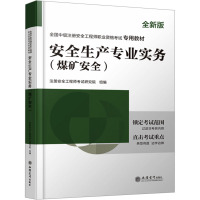 预售安全生产专业实务(煤矿安全) 全新版 注册安全工程师考试研究院 编 专业科技 文轩网