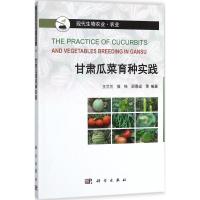甘肃瓜菜育种实践 王兰兰 等 编著 著作 专业科技 文轩网