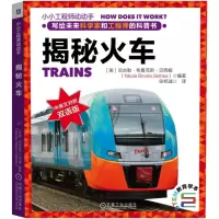 揭秘火车 [美]尼古勒﹒布鲁克斯﹒贝西娅(NikoleBrooksBethea) 著 张栢诚 译 少儿 文轩网