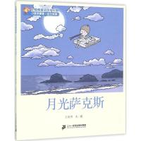 月光萨克斯 王晓明 文图 著作 少儿 文轩网