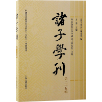 诸子学刊 第二十九缉 《诸子学刊》编委会,方勇 编 社科 文轩网