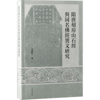 隋唐刻房山石经与同名佛经异文研究 李薛妃 著 社科 文轩网