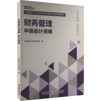 中级会计资格 财务管理 2025 中级会计考试研究组 编 经管、励志 文轩网