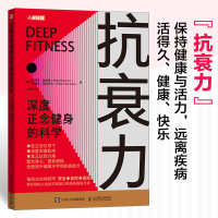 抗衰力 深度正念健身的科学 (加)菲利普·谢泼德,(加)安德瑞·雅科文科 著 瓮长水 译 文教 文轩网