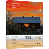 流浪小木屋(赠品版) 十三,阿全 编 文学 文轩网