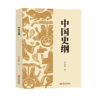 中国史纲 张荫麟 著 社科 文轩网