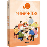 阿蔓的小课桌 肖米 著 少儿 文轩网