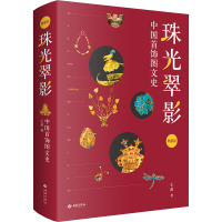 珠光翠影 中国首饰图文史 典藏版 王苗 著 艺术 文轩网