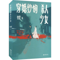 穿婚纱的杀人少女 虫安 著 文学 文轩网