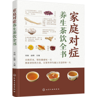 家庭对症养生茶饮全书 双福,赵峻 编 生活 文轩网