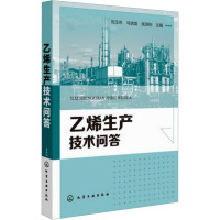 乙烯生产技术问答 刘玉东,马培培,成洪利 编 专业科技 文轩网