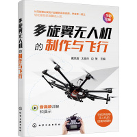 多旋翼无人机的制作与飞行 戴凤智,太俊杰,边策 编 专业科技 文轩网