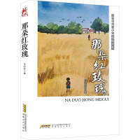 那朵红玫瑰 王长征 著 文学 文轩网