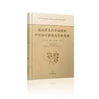 临床常见内分泌疾病中医诊疗指南及经典案例 张东鹏连琯谢卓霖主编 著 生活 文轩网