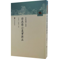 宋忠简公遗事滙注 史泠歌,王曾瑜 社科 文轩网