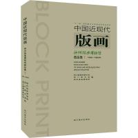 中国近现代版画 神州版画博物馆藏品集 7 四川省美术家协会 等 编 艺术 文轩网
