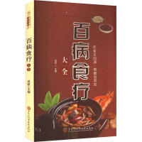 百病食疗大全 成凯 编 生活 文轩网