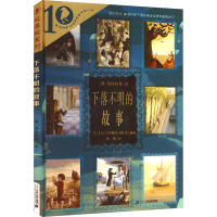 下落不明的故事 (英)莱因哈特·容 著 钱飏 译 少儿 文轩网