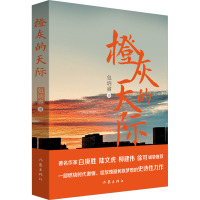 橙灰的天际 包讷睿 著 文学 文轩网