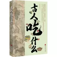 古人吃什么 虫离先生 著 生活 文轩网