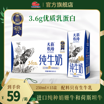 明一纯牛奶250ml*15盒3.6g优质乳蛋白娟姗牛和荷斯坦乳牛