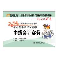 (2014)中级会计实务/会计专业技术资格考试考点荟萃及记忆锦囊