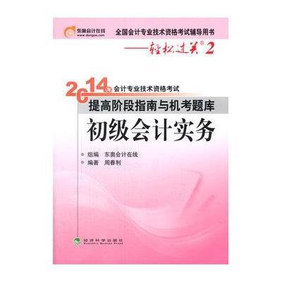 2015年初级会计专业技术资格考试 轻松过关2 初级会计实务初级会计职称考试提高阶段指南与练习题库