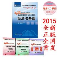 2015年初级会计专业技术资格考试 轻松过关2 经济法基础 初级会计职称考试提高阶段指南与练习题库