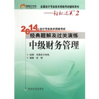 轻松过关2 2014会计职称 经典题解及过关演练 中级财务管理