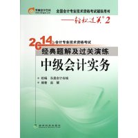 轻松过关2 2014会计职称 经典题解及过关演练 中级会计实务