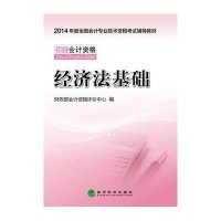 2014全国初级会计专业技术资格考试辅导教材:经济法基础
