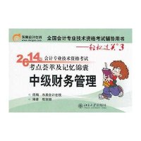 (2014)中级财务管理/会计专业技术资格考试考点荟萃及记忆锦囊