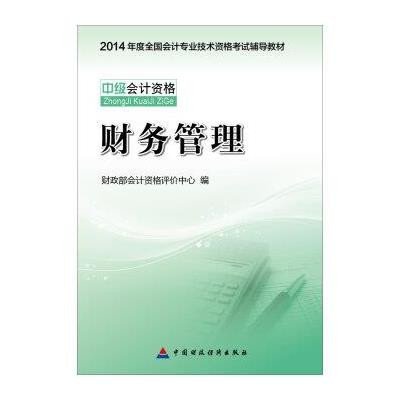 正版现货 2015年全国中级会计职称考试辅导教材 中级会计资格考试教材 财务管理教材