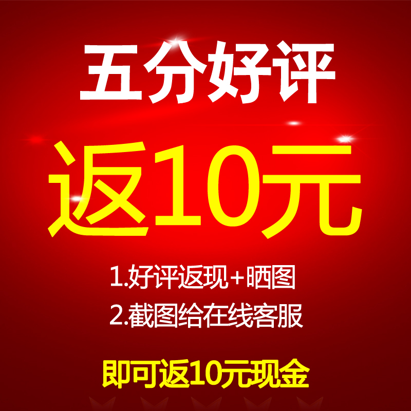 赠品:确认收货 五星好评 文字评价 晒图【截图给客服登记立返10元现金