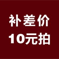 补邮费,补差价专用(苏宁易购通用,请勿改动)