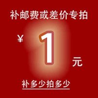 补差链接,请务乱拍,拍下也不发货,谢谢配合