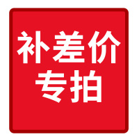 邮费 补差价专拍 其它无效
