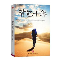 背包十年：我的职业是旅行