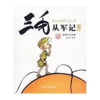 三毛从军记全集(彩图注音读物)