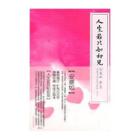 人生若只如相见：安意如经典美文