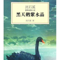 沈石溪激情动物小说：黑天鹅紫水晶