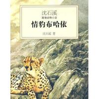 沈石溪激情动物小说：情豹布哈依