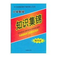 小学数学知识集锦（手把手）
